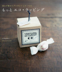 もっとエコ・ラッピング 思わず誰かにプレゼントしたくなる