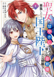 Premium - 聖女が「甘やかしてくれる優しい旦那様 1