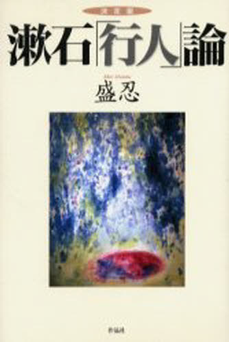 漱石「行人」論 決定版