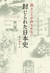 保江邦夫／著anemone BOOKS 019本詳しい納期他、ご注文時はご利用案内・返品のページをご確認ください出版社名ビオ・マガジン出版年月2020年07月サイズ203P 19cmISBNコード9784865880830教養 雑学・知識 雑学語ることが許されない封じられた日本史カタル コト ガ ユルサレナイ フウジラレタ ニホンシ アネモネ ブツクス 19 ANEMONE BOOKS 19高度な心理戦と、霊性による国家防衛。史上最大の機密が今、明かされる!戦争・侵略・政治介入…。度重なる危機の裏にあった、国の存続をかけた守り人たちの闘い。今こそ知るべき、歴史に隠された真相と、キリストが日本に託した聖なる力の秘密。第1部 キリストとローマカトリック教会、そして日本（はじまりは伯家神道との出逢いから｜キリストは日本で生き延びていた｜日本に流れるテンプル騎士団の血｜イエズス会とローマカトリック教会）｜第2部 鍋島藩による明治維新、そして天皇（イギリス国教会と鍋島藩｜キリスト教と浄土真宗｜鍋島藩が糸引く明治維新の真実｜策士・鍋島直正）｜第3部 日本人としての誇りの根源、天皇（イギリスから日本を守った孤高の英雄｜原爆から東京を救った昭和天皇｜日本を危機から守り抜いた天皇）※ページ内の情報は告知なく変更になることがあります。あらかじめご了承ください登録日2020/07/23