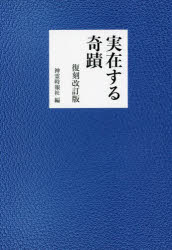 実在する奇蹟