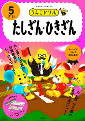 うんこドリルたしざん・ひきざん 5さい
