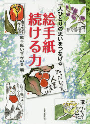 一人ひとりの思いをつなげる絵手紙続ける力