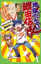 りょくち真太／作 金林洋／絵角川つばさ文庫 Aり2-1本詳しい納期他、ご注文時はご利用案内・返品のページをご確認ください出版社名KADOKAWA出版年月2021年05月サイズ197P 18cmISBNコード9784046320834児童 児童文庫 KADOKAWA地獄たんてい織田信長 クラスメイトは戦国武将!?ジゴク タンテイ オダ ノブナガ クラスメイト ワ センゴク ブシヨウ カドカワ ツバサ ブンコ A-リ-2-1ぼくは、横山情也。小学六年生。クラスメイトの果報といっしょに、この街のニュースをあつめたサイトをつくってるんだ!今、取材してるのは怪人X。さいきん街を不安にさせてる正体不明の男だよ。でも、ついに怪人Xを見つけたとおもったら…。「なななんで、肖像画が動いてるんだよおおおお!」怪人Xの正体は肖像画そっくりの戦国武将!?しかも、地獄探偵をなのる織田信長たちが、六年五組に転校してきちゃって…?ぼくらの街になにがおこってるんだよおおおおお!?小学中級から。※ページ内の情報は告知なく変更になることがあります。あらかじめご了承ください登録日2021/05/12