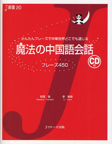松尾隆／著 李軼倫／著J新書 20本詳しい納期他、ご注文時はご利用案内・返品のページをご確認ください出版社名Jリサーチ出版出版年月2011年12月サイズ178P 17cmISBNコード9784863920835語学 中国語 会話魔法の中国語...
