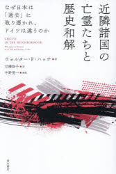 近隣諸国の亡霊たちと歴史和解 なぜ日本は「過去」に取り憑かれ、ドイツは違うのか