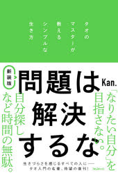 Kan.／著本詳しい納期他、ご注文時はご利用案内・返品のページをご確認ください出版社名フォレスト出版出版年月2020年07月サイズ221P 19cmISBNコード9784866800837人文 精神世界 精神世界その他問題は解決するな タオのマスターが教えるシンプルな生き方モンダイ ワ カイケツ スルナ タオ ノ マスタ- ガ オシエル シンプル ナ イキカタ序章 「私」と出会う旅｜第1章 問題は「問題」ではない｜第2章 人は、矛盾した地球に生きる矛盾した存在｜第3章 「メイド・イン・地球」の自分で生きる｜第4章 「今」と出会い、共振を起こす体をはぐくむ｜第5章 感情という天気とつきあう｜第6章 ハートはすべてを超える｜第7章 ただ見る。真実は向こうからやってくる※ページ内の情報は告知なく変更になることがあります。あらかじめご了承ください登録日2020/07/09