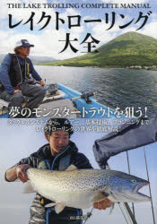 レイクトローリング大全 夢のモンスタートラウトを狙う! タックル＆システムから、ルアー、基本技術、プランニングまでレイクトローリングの世界を徹底解説!