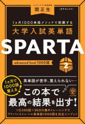 大学入試英単語SPARTA 1カ月1000単語メソッドで制覇する 2