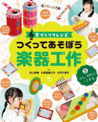 つくってあそぼう楽器工作 音づくりフレンズ 2