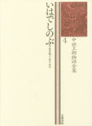 中世王朝物語全集 4