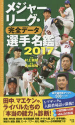 村上雅則／監修 友成那智／編著本詳しい納期他、ご注文時はご利用案内・返品のページをご確認ください出版社名廣済堂出版出版年月2017年03月サイズ499P 19cmISBNコード9784331520840趣味 スポーツ 野球メジャーリーグ・完全データ選手名鑑 2017メジヤ- リ-グ カンゼン デ-タ センシユ メイカン 2017 2017※ページ内の情報は告知なく変更になることがあります。あらかじめご了承ください登録日2017/02/20