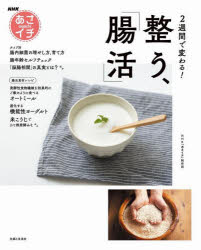 Cooking - 2週間で変わる!整う、「腸活」 NHKあさイチ