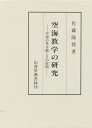 空海教学の研究 空海の真言観とその展開