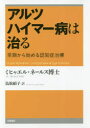 アルツハイマー病は治る 早期から始める認知症治療