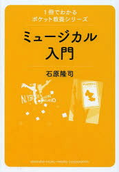 石原隆司／著1冊でわかるポケット教養シリーズ本詳しい納期他、ご注文時はご利用案内・返品のページをご確認ください出版社名ヤマハミュージックメディア出版年月2013年10月サイズ255P 15cmISBNコード9784636900842芸術 演劇 オペラ・ミュージカルミュージカル入門ミユ-ジカル ニユウモン シツテル ヨウデ シラナイ ミユ-ジカル オモシロ ザツガク ジテン イツサツ デ ワカル ポケツト キヨウヨウ シリ-ズ※ページ内の情報は告知なく変更になることがあります。あらかじめご了承ください登録日2013/09/25