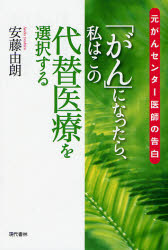 「がん」になったら、私はこの代替医療を選択する 元がんセンター医師の告白