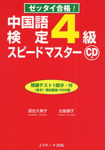 落合久美子／著 古屋順子／著本詳しい納期他、ご注文時はご利用案内・返品のページをご確認ください出版社名Jリサーチ出版出版年月2012年01月サイズ199P 21cmISBNコード9784863920842語学 語学検定 中国語中国語検定4級スピードマスター ゼッタイ合格!チユウゴクゴ ケンテイ ヨンキユウ スピ-ド マスタ- ゼツタイ ゴウカク※ページ内の情報は告知なく変更になることがあります。あらかじめご了承ください登録日2013/04/03