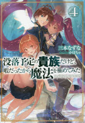 没落予定の貴族だけど、暇だったから魔法を極めてみた 4