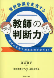 森本隆史／編著 算数授業を子どもと創る研究会／著本詳しい納期他、ご注文時はご利用案内・返品のページをご確認ください出版社名東洋館出版社出版年月2023年03月サイズ169P 21cmISBNコード9784491050843教育 学校教育 小学校算数科算数授業を左右する教師の判断力 教師の言葉で授業展開が変わる!サンスウ ジユギヨウ オ サユウ スル キヨウシ ノ ハンダンリヨク キヨウシ ノ コトバ デ ジユギヨウ テンカイ ガ カワル※ページ内の情報は告知なく変更になることがあります。あらかじめご了承ください登録日2023/04/06
