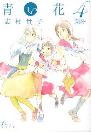 青い花 4