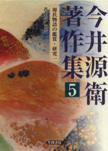 今井源衛／著本詳しい納期他、ご注文時はご利用案内・返品のページをご確認ください出版社名笠間書院出版年月2004年04月サイズ348P 22cmISBNコード9784305600844文芸 古典 中古今井源衛著作集 5イマイ ゲンエ チヨサクシユウ 5 ゲンジ モノガタリ ノ カンシヨウ ケンキユウ 1※ページ内の情報は告知なく変更になることがあります。あらかじめご了承ください登録日2013/04/05