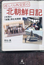 Nonfiction （JAPAN） - ぼんくら外交官の北朝鮮日記 2年間の「楽園」滞在見聞録