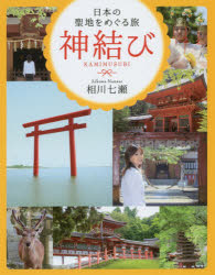 神結び 日本の聖地をめぐる旅
