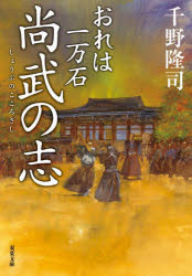 千野隆司／著双葉文庫 ち-01-49 おれは一万石本詳しい納期他、ご注文時はご利用案内・返品のページをご確認ください出版社名双葉社出版年月2021年12月サイズ276P 15cmISBNコード9784575670844文庫 日本文学 双葉文庫尚武の志シヨウブ ノ ココロザシ フタバ ブンコ チ-1-49 オレ ワ イチマンゴク オレ／ワ／1マンゴク野分により設立間もない人足寄場が壊滅的な被害を受けた。幕閣の間ではこのまま廃止との声が上がるなか、反対の立場を取る尾張藩主徳川宗睦と大奥御年寄滝川の意を受けた正紀は、人足寄場再建に奔走する火盗改役の長谷川平蔵に力を貸すことに。立て直しの資金を捻出すべく、直参の子弟を集めた剣術大会を開催しようと目論むのだが。シリーズ第19弾!関連商品千野隆司／著※ページ内の情報は告知なく変更になることがあります。あらかじめご了承ください登録日2021/12/16