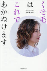 くせ毛はこれであかぬけます