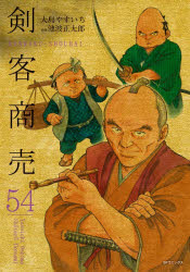 剣客商売 54