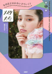 メイク大全 今日はどのかわいさでいく?