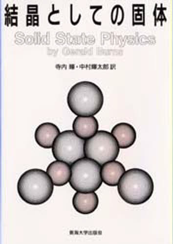 Physics - 結晶としての固体