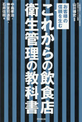これからの飲食店衛生管理の教科書 お客様の信頼を生む