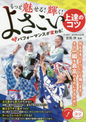 もっと魅せる!輝く!よさこい上達のコツ パフォーマンスが変わる!
