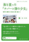 海を渡った「ナパーム弾の少女」 戦争と難民の世紀を乗り越えて