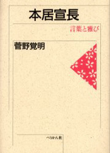 菅野覚明／著本詳しい納期他、ご注文時はご利用案内・返品のページをご確認ください出版社名ぺりかん社出版年月2004年03月サイズ361P 20cmISBNコード9784831510846人文 哲学・思想 日本の哲学・思想（近世）本居宣長 言葉と雅びモトオリ ノリナガ コトバ ト ミヤビ※ページ内の情報は告知なく変更になることがあります。あらかじめご了承ください登録日2013/04/09