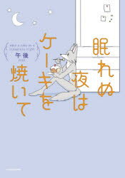 眠れぬ夜はケーキを焼いて