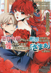悪役令嬢みたいに断罪されそうだったけど、全力で愛されてます!不幸な運命に「ざまぁ」しますわ! アンソロジーコミック 8