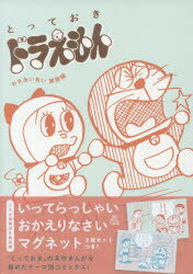 Corocoro Library - とっておきドラえもん わきあいあい家族編