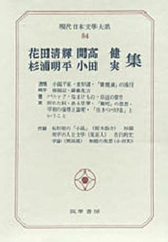 現代日本文学大系 84