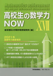 東京理科大学数学教育研究所／編本詳しい納期他、ご注文時はご利用案内・返品のページをご確認ください出版社名科学新興新社出版年月2022年10月サイズ155P 21cmISBNコード9784867080849教育 学校教育 高等学校教科教育高校生の数学力NOW 17コウコウセイ ノ スウガクリヨク ナウ 17 17 コウコウセイ／ノ／スウガクリヨク／NOW 17 17 ニセンニジユウイチネン キソ ガクリヨク チヨウサ ホウコク 2021ネン／キソ／ガクリヨク／チヨウサ／ホウコク高校生の基礎学力は?強化すべき点は?17年間43都道府県、延べ1，274校・88，297名の調査結果。調査問題の解説、IEA調査結果などとの比較分析。IRT（項目反応理論）による分析と結果。第1章 調査の概要（調査の目的｜調査対象・時期・方法）｜第2章 調査結果の概要（調査問題の選定｜得点分布 ほか）｜第3章 IRT（項目反応理論）による調査結果の分析（IRT適用の前提条件の確認｜記述式問題へのGRMの適用 ほか）｜第4章 調査問題の解説（数学1・Aの問題｜数学2・Bの問題 ほか）｜付録 資料（調査問題｜問題別、内容・正答率などの統計量 ほか）※ページ内の情報は告知なく変更になることがあります。あらかじめご了承ください登録日2022/10/17