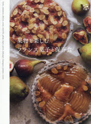 果物を楽しむフランス菓子と保存食