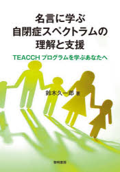 鈴木久一郎／著本詳しい納期他、ご注文時はご利用案内・返品のページをご確認ください出版社名黎明書房出版年月2023年05月サイズ184P 21cmISBNコード9784654020850教育 特別支援教育 知的障害・発達障害等名言に学ぶ自閉症スペクトラムの理解と支援 TEACCHプログラムを学ぶあなたへメイゲン ニ マナブ ジヘイシヨウ スペクトラム ノ リカイ ト シエン テイ-チ プログラム オ マナブ アナタ エ TEACCH／プログラム／オ／マナブ／アナタ／エ※ページ内の情報は告知なく変更になることがあります。あらかじめご了承ください登録日2023/05/11
