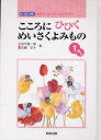 こころにひびくめいさくよみもの よんで、きいて、こえにだそう 1ねん