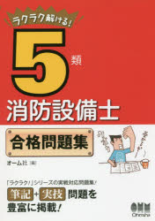ラクラク解ける!5類消防設備士合格問題集