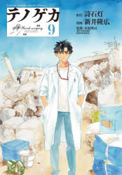 テノゲカ 9