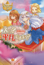 月雪はな／〔著〕レジーナブックス本詳しい納期他、ご注文時はご利用案内・返品のページをご確認ください出版社名アルファポリス出版年月2015年10月サイズ292P 19cmISBNコード9784434210853文芸 日本文学 ライトノベル単行本えっ?平凡ですよ?? 5エツ ヘイボン デスヨ 5 レジ-ナ ブツクス※ページ内の情報は告知なく変更になることがあります。あらかじめご了承ください登録日2015/10/01