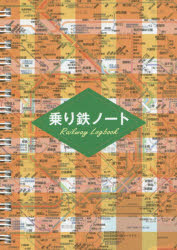 乐天商城 - 乗り鉄ノート