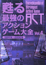 Game Strategic Manuals - 甦る最強のアクションゲーム大全 Vol.4